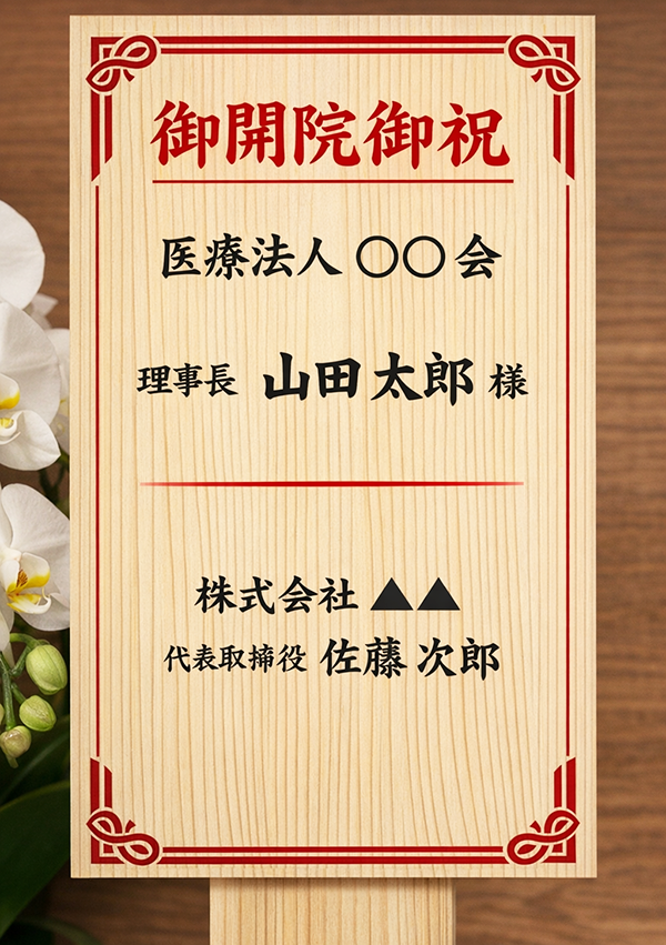 医療機関への胡蝶蘭立札の書き方